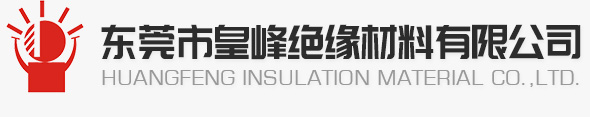 东莞市皇峰绝缘材料有限公司